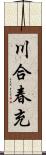 川合春充 Scroll