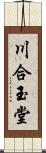 川合玉堂 Scroll