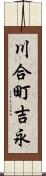 川合町吉永 Scroll