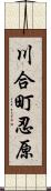 川合町忍原 Scroll