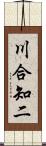 川合知二 Scroll