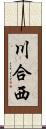 川合西 Scroll