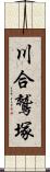 川合鷲塚 Scroll