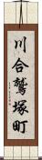 川合鷲塚町 Scroll