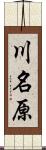 川名原 Scroll