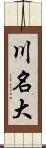 川名大 Scroll