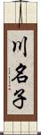川名子 Scroll