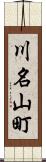 川名山町 Scroll