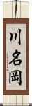 川名岡 Scroll