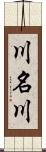 川名川 Scroll