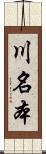 川名本 Scroll