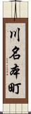 川名本町 Scroll