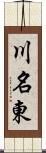 川名東 Scroll