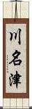 川名津 Scroll