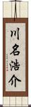 川名浩介 Scroll