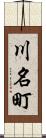 川名町 Scroll