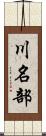 川名部 Scroll