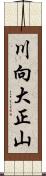 川向大正山 Scroll