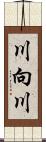 川向川 Scroll