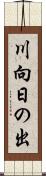 川向日の出 Scroll