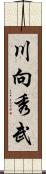川向秀武 Scroll