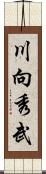 川向秀武 Scroll