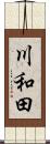 川和田 Scroll
