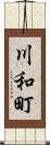 川和町 Scroll