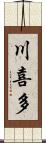 川喜多 Scroll
