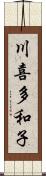 川喜多和子 Scroll
