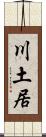 川土居 Scroll