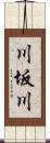 川坂川 Scroll
