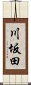 川坂田 Scroll