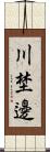 川埜邊 Scroll