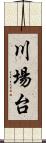 川場台 Scroll