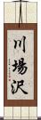 川場沢 Scroll