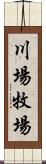 川場牧場 Scroll