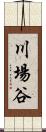 川場谷 Scroll