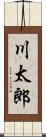 川太郎 Scroll