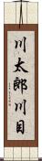 川太郎川目 Scroll