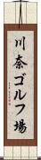 川奈ゴルフ場 Scroll