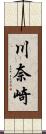 川奈崎 Scroll