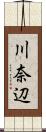 川奈辺 Scroll