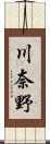 川奈野 Scroll