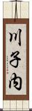 川子内 Scroll