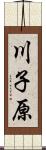 川子原 Scroll