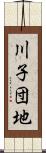 川子団地 Scroll