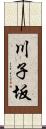 川子坂 Scroll