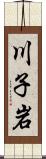 川子岩 Scroll