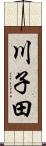 川子田 Scroll
